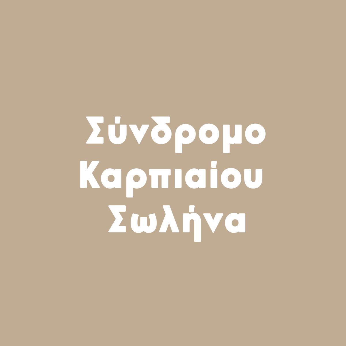 σύνδρομο καρπιαίου σωλήνα