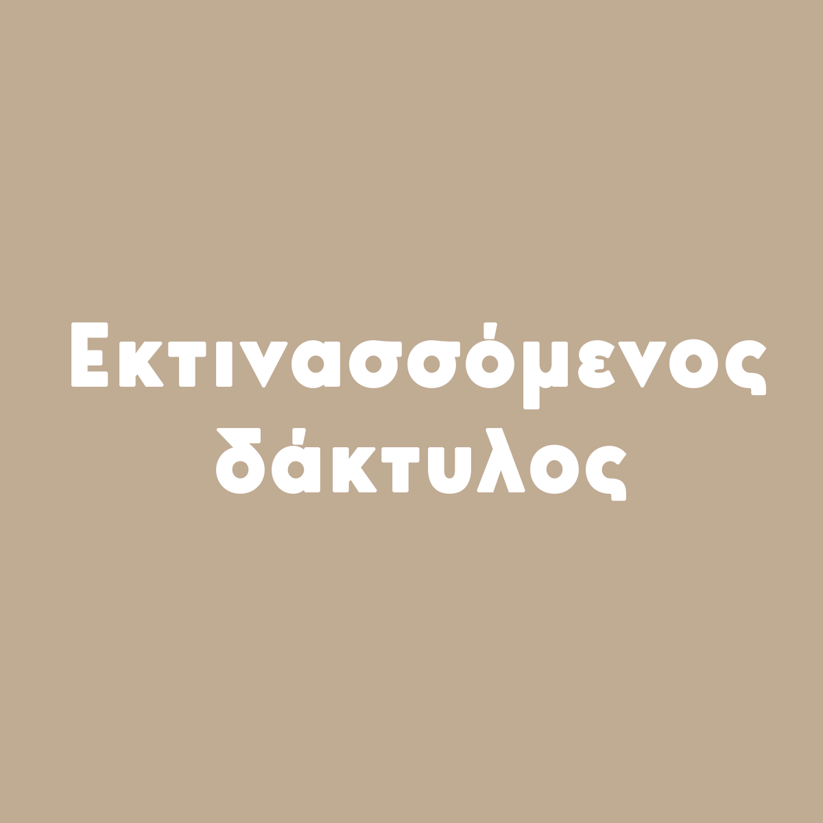 εκτινασσόμενος δάκτυλος