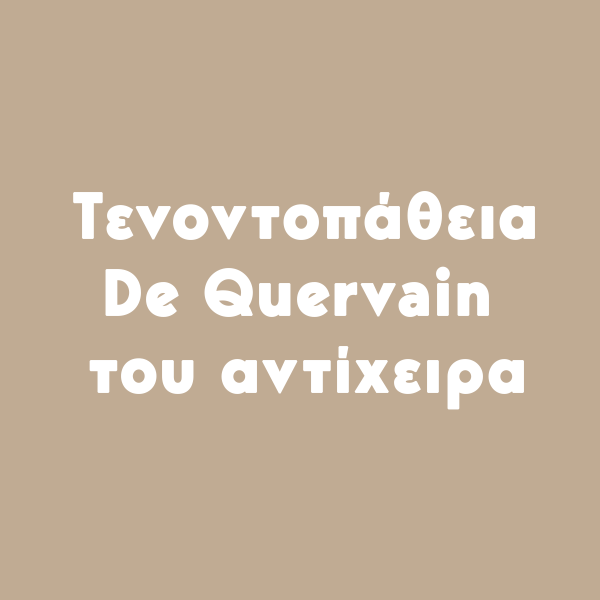 σύνδρομο de quervain