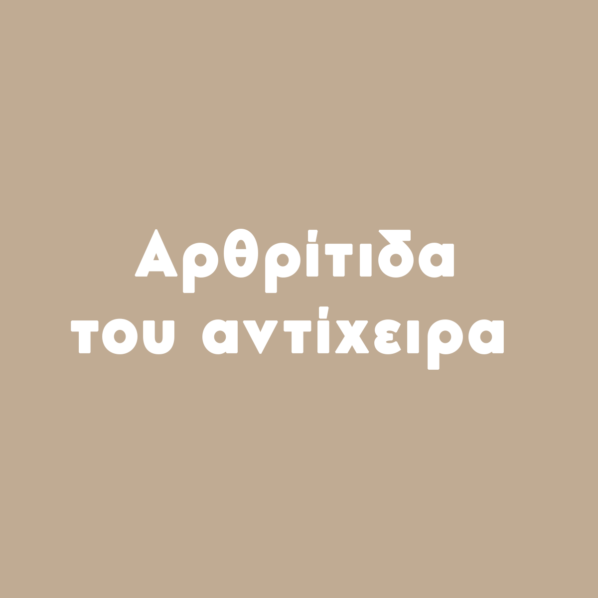 αρθρίτιδα του αντίχειρα