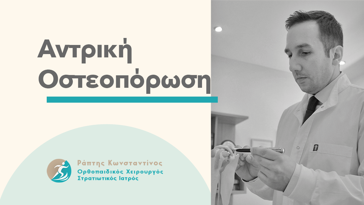 Οστεοπόρωση