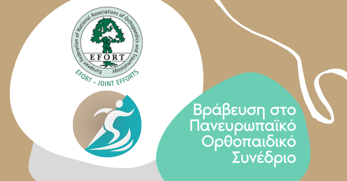 Βράβευση στο Πανευρωπαϊκό Ορθοπαιδικό Συνέδριο