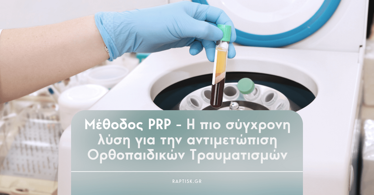 prp θεραπεία